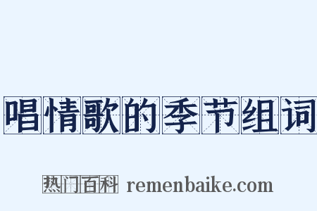 唱情歌的季节组词是什么意思的图片